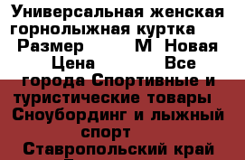 Универсальная женская горнолыжная куртка Killy Размер 44-46 (М) Новая! › Цена ­ 7 951 - Все города Спортивные и туристические товары » Сноубординг и лыжный спорт   . Ставропольский край,Ессентуки г.